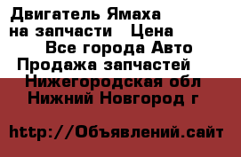 Двигатель Ямаха v-max1200 на запчасти › Цена ­ 20 000 - Все города Авто » Продажа запчастей   . Нижегородская обл.,Нижний Новгород г.